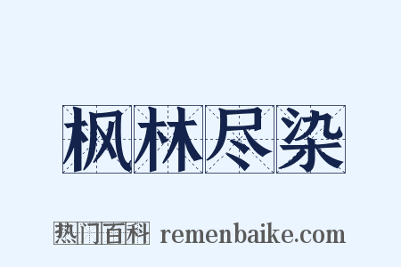 枫林尽染是什么意思的图片
